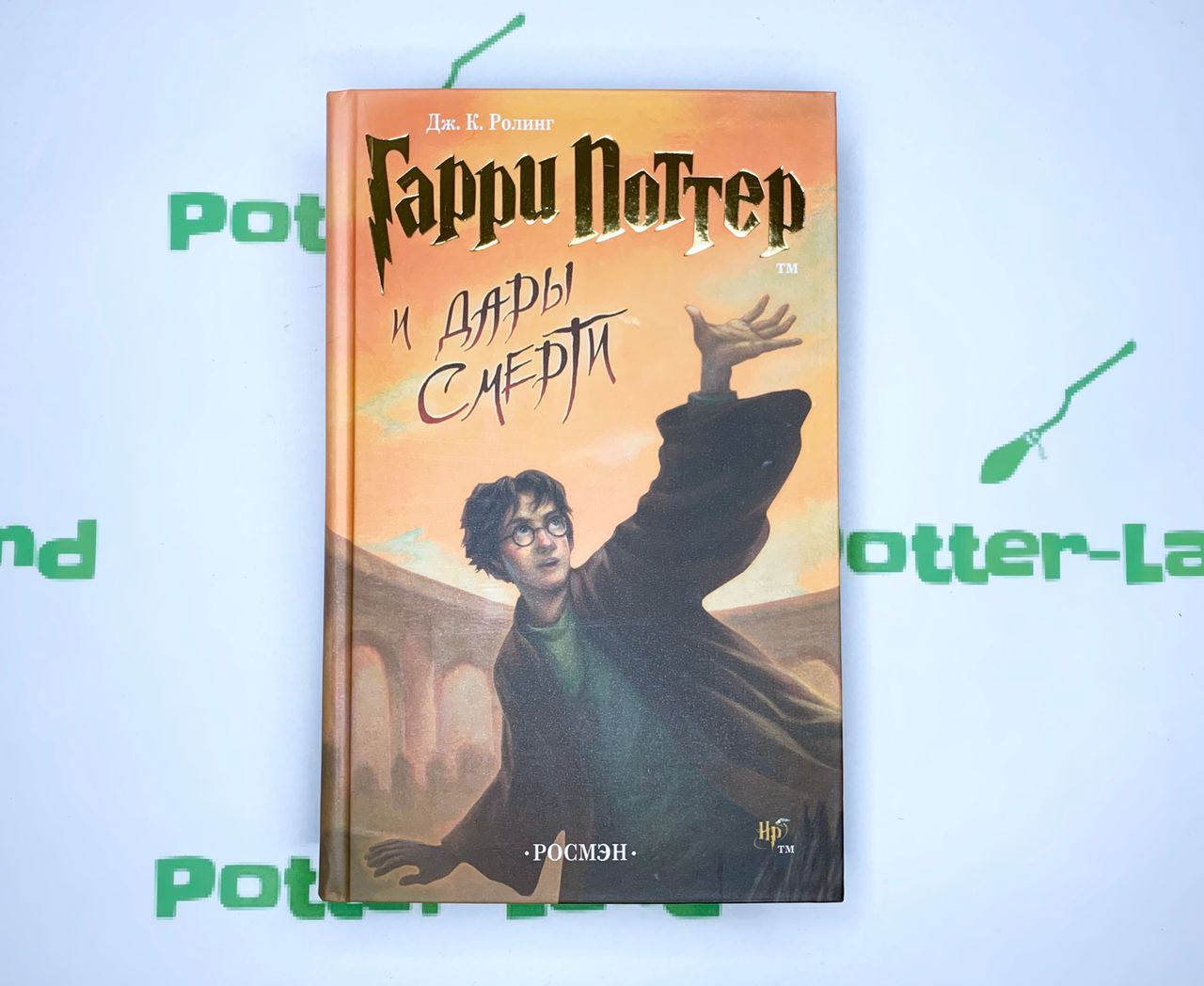 Книга Гарри Поттер и Дары Смерти, Росмэн