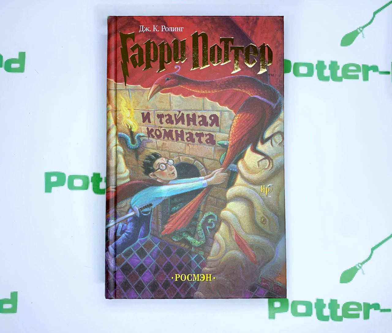 Книга Гарри Поттер и Тайная Комната, Росмэн